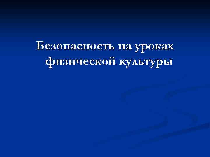 Безопасность на уроках физической культуры 