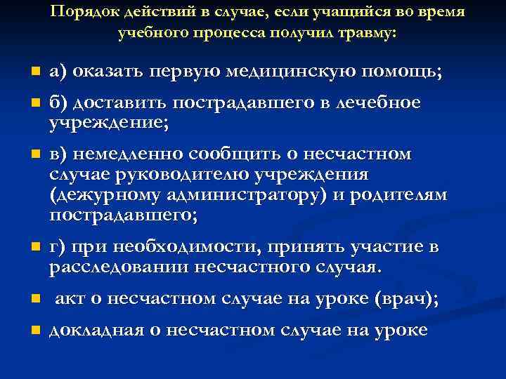 Порядок действий в случае, если учащийся во время учебного процесса получил травму: n n