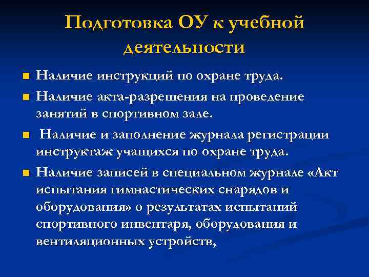Подготовка ОУ к учебной деятельности n n Наличие инструкций по охране труда. Наличие акта-разрешения