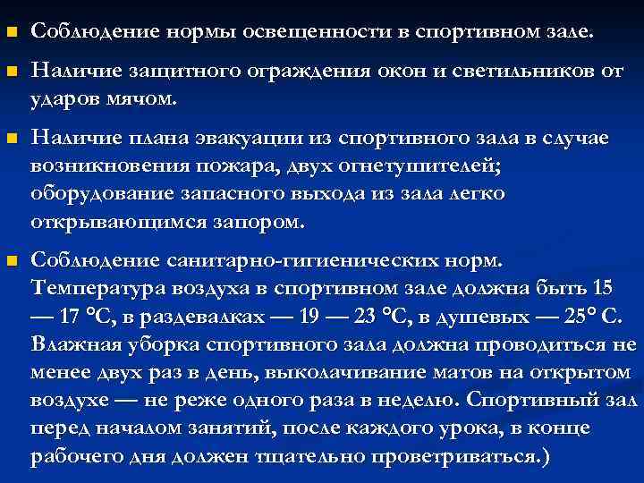 n Соблюдение нормы освещенности в спортивном зале. n Наличие защитного ограждения окон и светильников