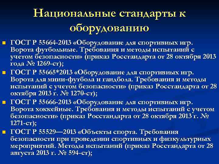 Национальные стандарты к оборудованию n n ГОСТ Р 55664 -2013 «Оборудование для спортивных игр.
