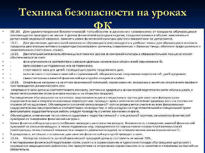 Техника безопасности на уроках ФК 