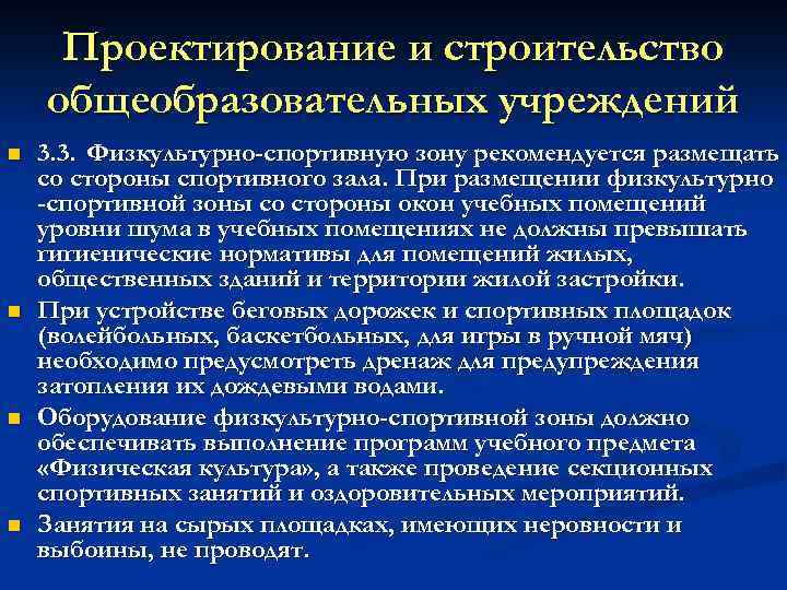 Проектирование и строительство общеобразовательных учреждений n n 3. 3. Физкультурно-спортивную зону рекомендуется размещать со
