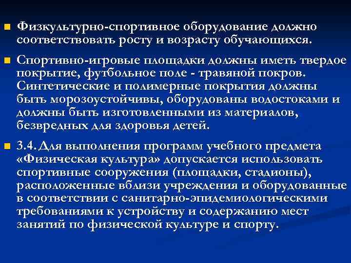 n n n Физкультурно-спортивное оборудование должно соответствовать росту и возрасту обучающихся. Спортивно-игровые площадки должны