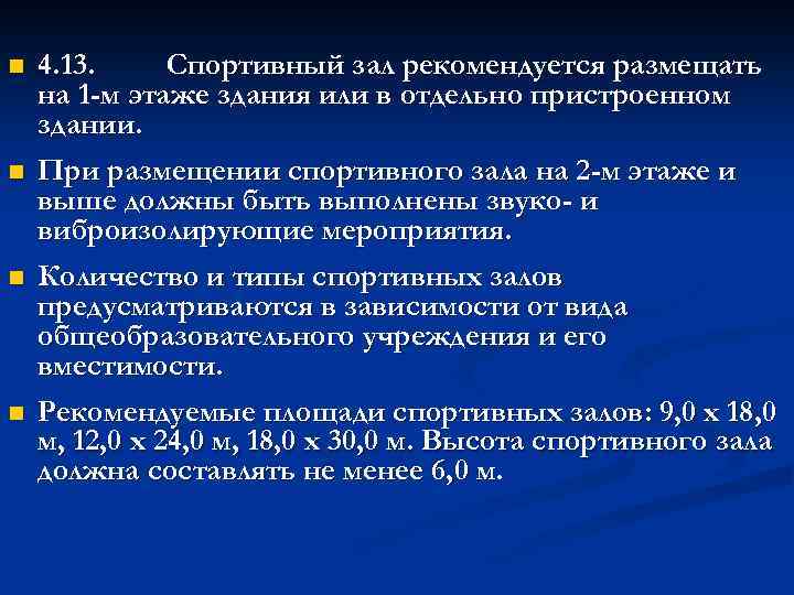 n n 4. 13. Спортивный зал рекомендуется размещать на 1 -м этаже здания или