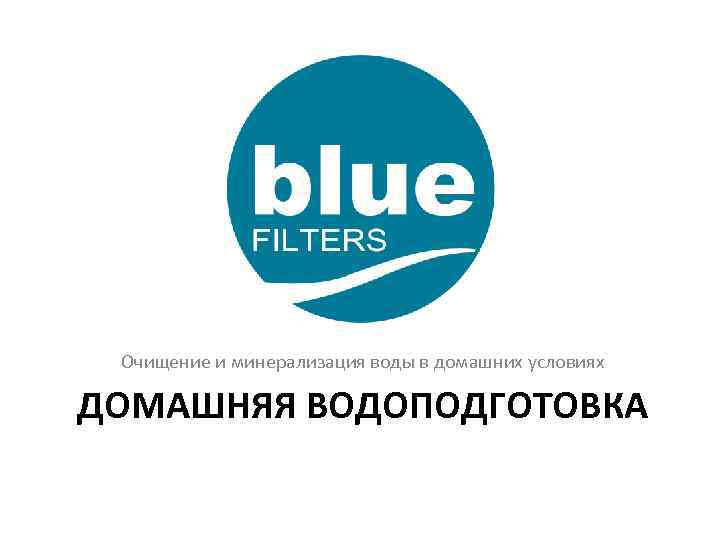 Очищение и минерализация воды в домашних условиях ДОМАШНЯЯ ВОДОПОДГОТОВКА 