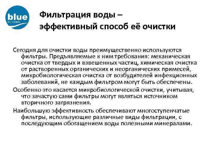 Фильтрация воды – эффективный способ её очистки Сегодня для очистки воды преимущественно используются фильтры.