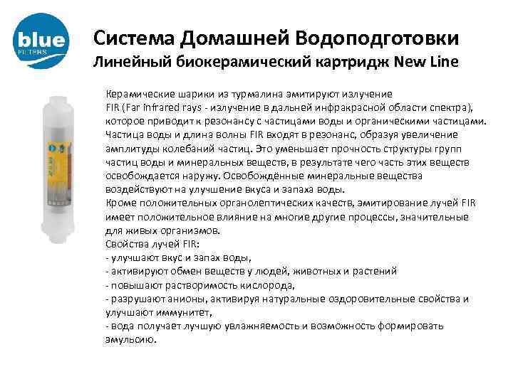 Система Домашней Водоподготовки Линейный биокерамический картридж New Line Керамические шарики из турмалина эмитируют излучение
