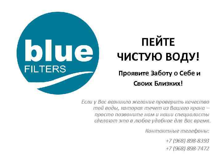 ПЕЙТЕ ЧИСТУЮ ВОДУ! Проявите Заботу о Себе и Своих Близких! Если у Вас возникло