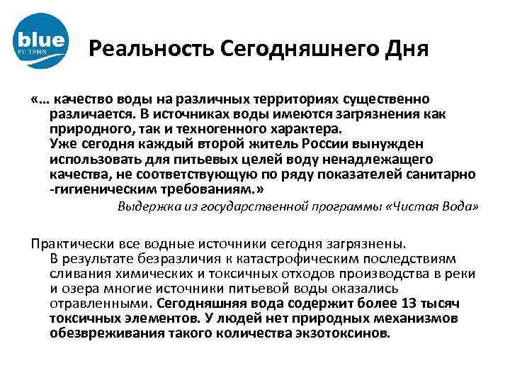 Реальность Сегодняшнего Дня «… качество воды на различных территориях существенно различается. В источниках воды