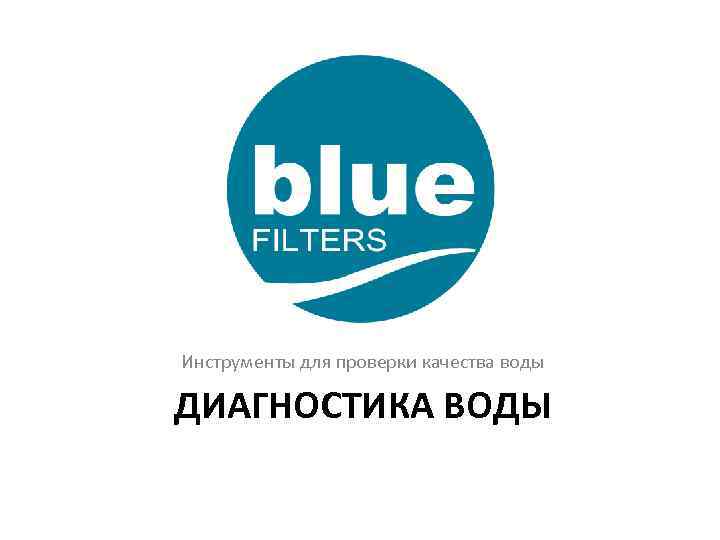 Инструменты для проверки качества воды ДИАГНОСТИКА ВОДЫ 