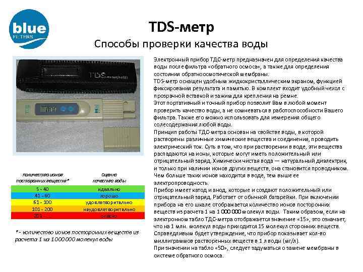 TDS-метр Способы проверки качества воды Количество ионов посторонних веществ* Оценка качества воды 5 -