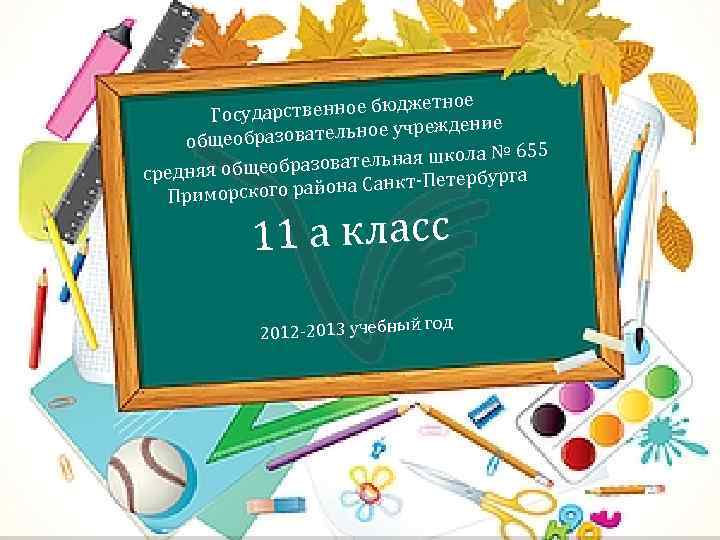 етное дарственное бюдж Госу реждение бразовательное уч общео 655 тельная школа № зова средняя