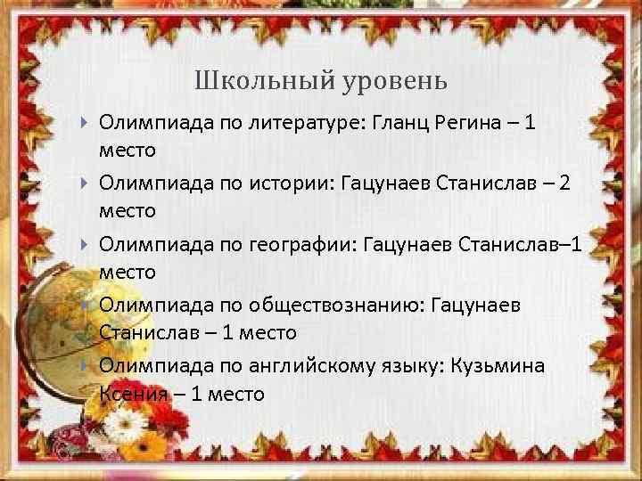 Школьный уровень Олимпиада по литературе: Гланц Регина – 1 место Олимпиада по истории: Гацунаев