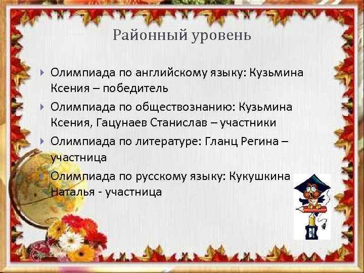 Районный уровень Олимпиада по английскому языку: Кузьмина Ксения – победитель Олимпиада по обществознанию: Кузьмина