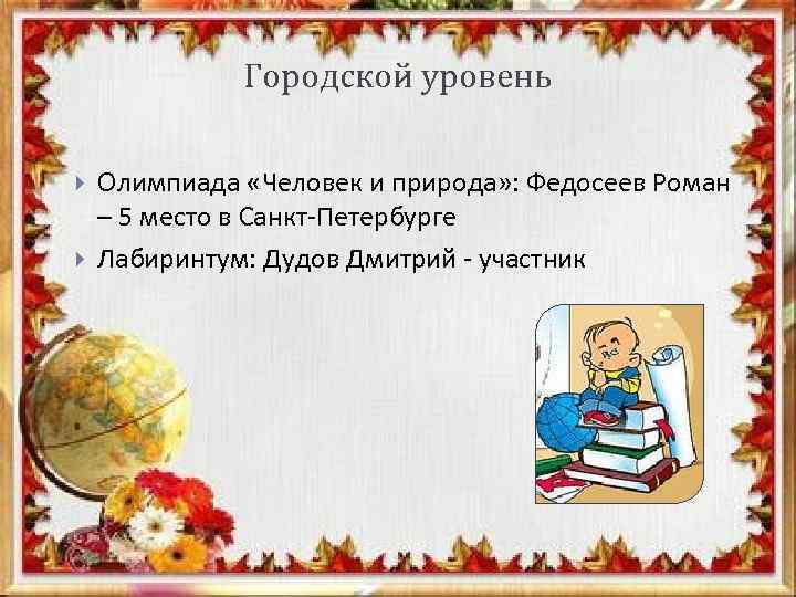 Городской уровень Олимпиада «Человек и природа» : Федосеев Роман – 5 место в Санкт-Петербурге