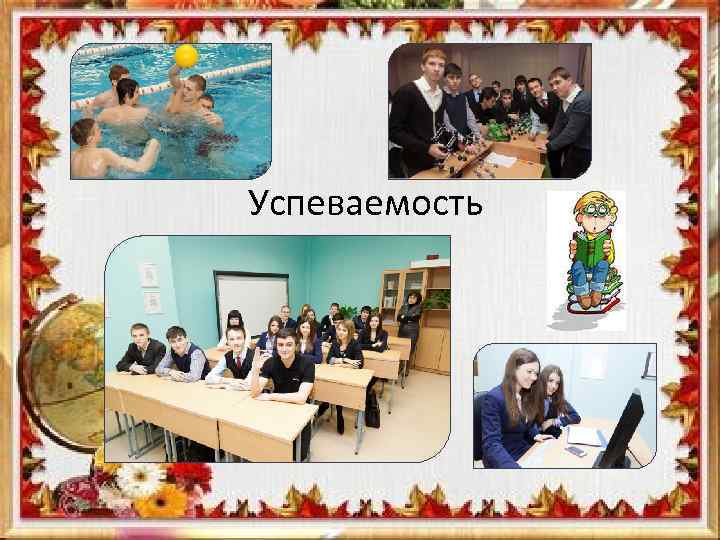 Успеваемость 