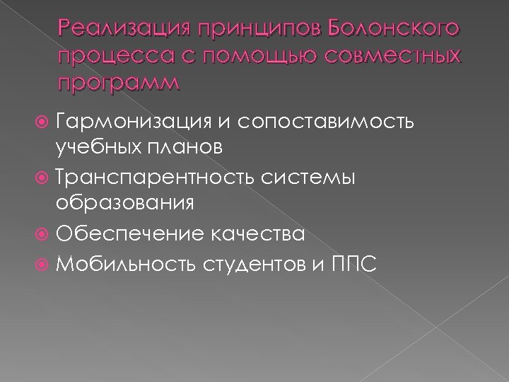 Реализация принципов Болонского процесса с помощью совместных программ Гармонизация и сопоставимость учебных планов Транспарентность