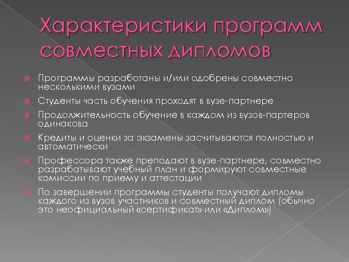 Характеристики программ совместных дипломов Программы разработаны и/или одобрены совместно несколькими вузами Студенты часть обучения