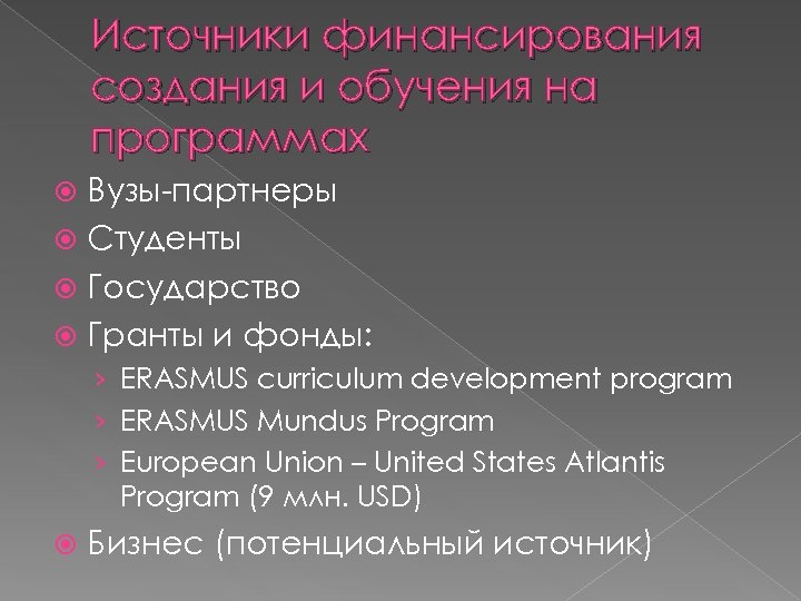 Источники финансирования создания и обучения на программах Вузы-партнеры Студенты Государство Гранты и фонды: ›