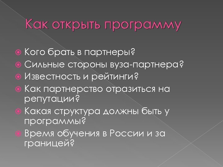 Как открыть программу Кого брать в партнеры? Сильные стороны вуза-партнера? Известность и рейтинги? Как