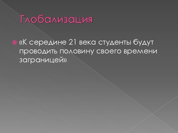 Глобализация «К середине 21 века студенты будут проводить половину своего времени заграницей» 