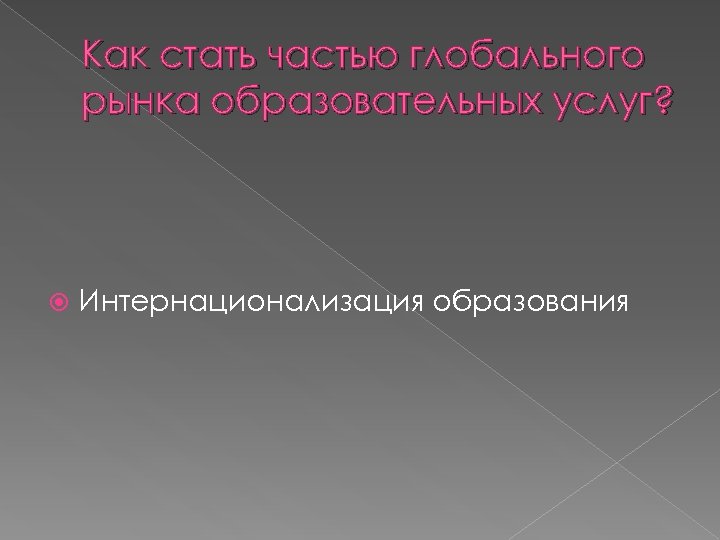 Как стать частью глобального рынка образовательных услуг? Интернационализация образования 