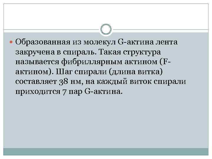  Образованная из молекул G-актина лента закручена в спираль. Такая структура называется фибриллярным актином