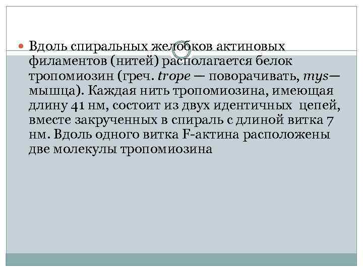  Вдоль спиральных желобков актиновых филаментов (нитей) располагается белок тропомиозин (греч. trope — поворачивать,