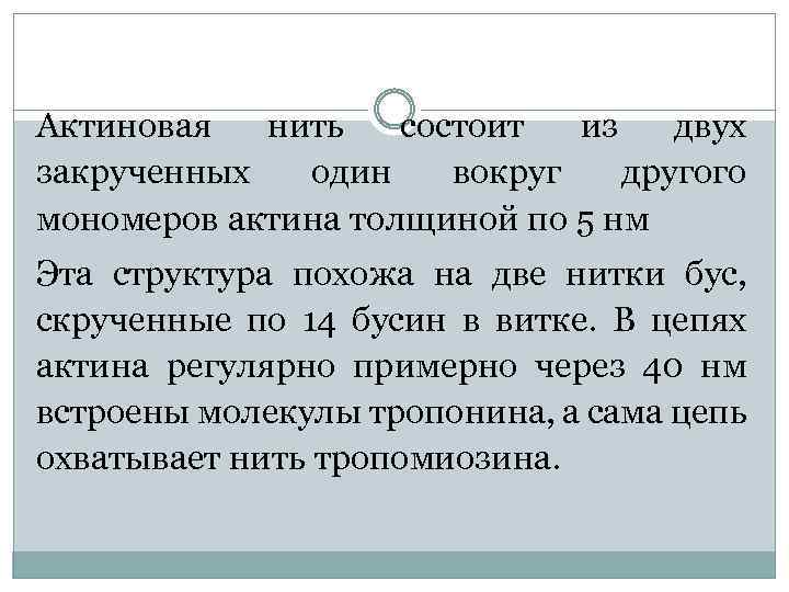 Актиновая нить состоит из двух закрученных один вокруг другого мономеров актина толщиной по 5
