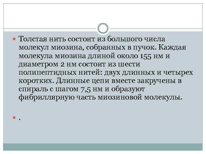  Толстая нить состоит из большого числа молекул миозина, собранных в пучок. Каждая молекула