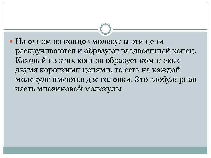  На одном из концов молекулы эти цепи раскручиваются и образуют раздвоенный конец. Каждый