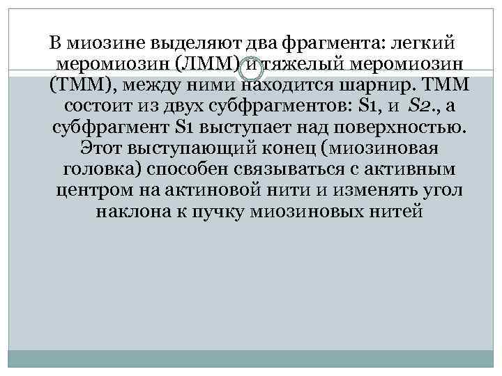 В миозине выделяют два фрагмента: легкий меромиозин (ЛММ) и тяжелый меромиозин (ТММ), между ними