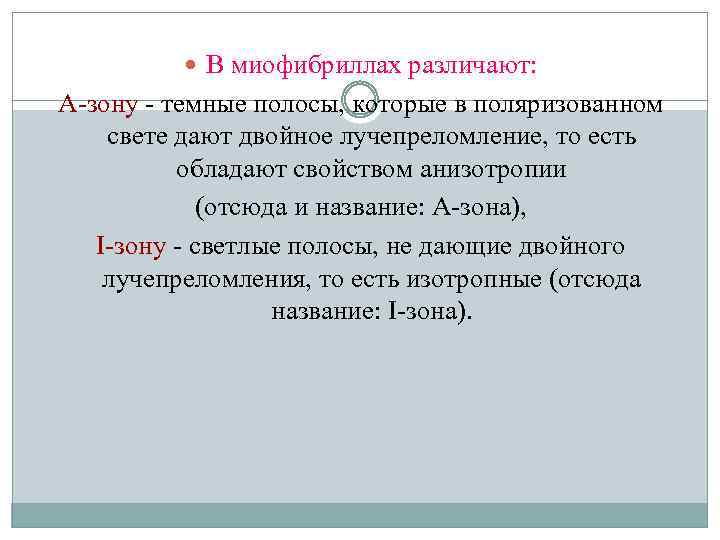  В миофибриллах различают: А-зону - темные полосы, которые в поляризованном свете дают двойное