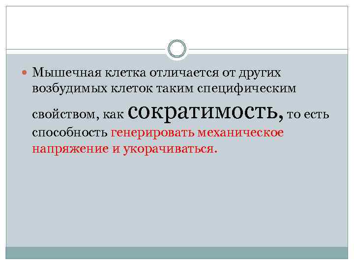  Мышечная клетка отличается от других возбудимых клеток таким специфическим сократимость, свойством, как то