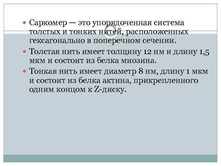  Саркомер — это упорядоченная система толстых и тонких нитей, расположенных гексагонально в поперечном