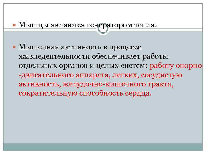  Мышцы являются генератором тепла. Мышечная активность в процессе жизнедеятельности обеспечивает работы отдельных органов
