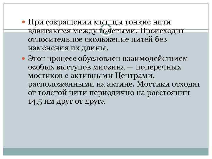  При сокращении мышцы тонкие нити вдвигаются между толстыми. Происходит относительное скольжение нитей без