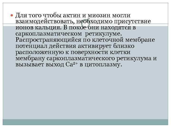  Для того чтобы актин и миозин могли взаимодействовать, необходимо присутствие ионов кальция. В