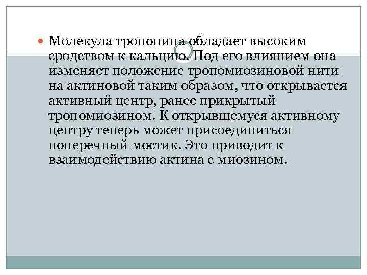  Молекула тропонина обладает высоким сродством к кальцию. Под его влиянием она изменяет положение