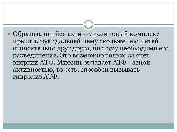  Образовавшийся актин-миозиновый комплекс препятствует дальнейшему скольжению нитей относительно друга, поэтому необходимо его разъединение.