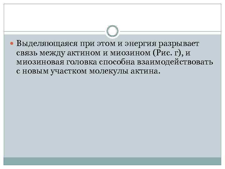  Выделяющаяся при этом и энергия разрывает связь между актином и миозином (Рис. г),