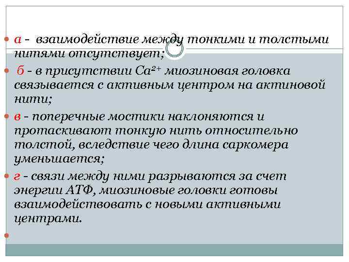  а - взаимодействие между тонкими и толстыми нитями отсутствует; б - в присутствии