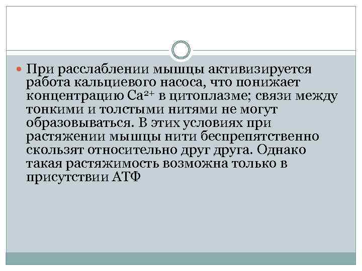  При расслаблении мышцы активизируется работа кальциевого насоса, что понижает концентрацию Са 2+ в