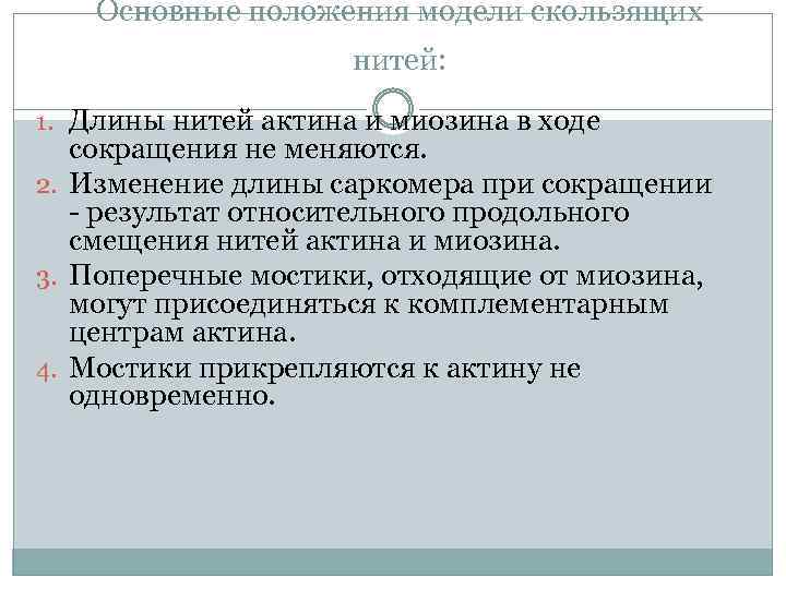 Основные положения модели скользящих нитей: 1. Длины нитей актина и миозина в ходе сокращения