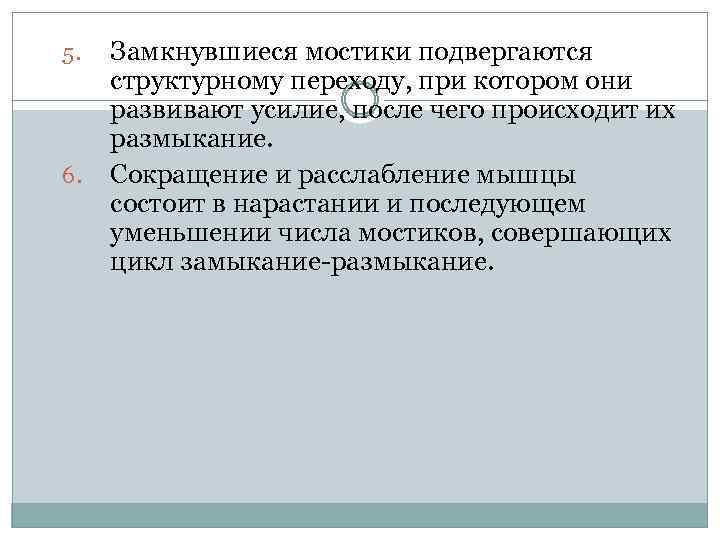 5. 6. Замкнувшиеся мостики подвергаются структурному переходу, при котором они развивают усилие, после чего