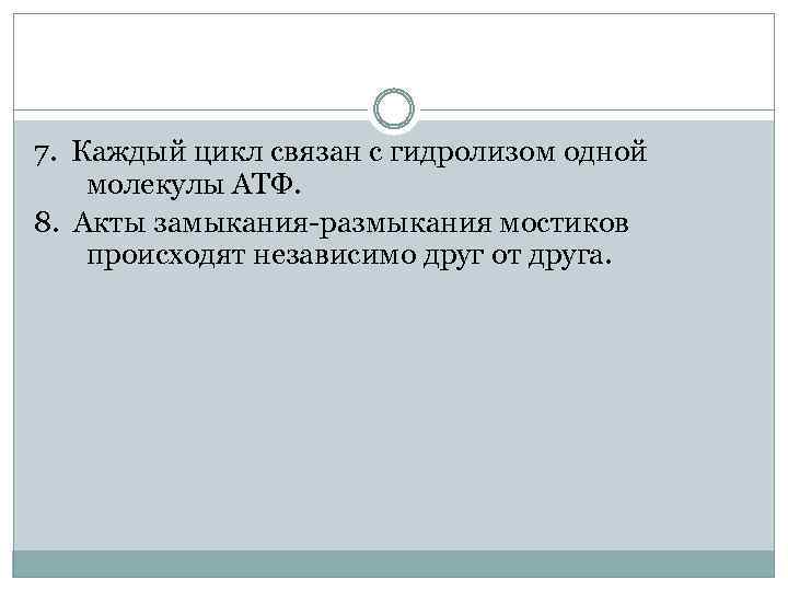 7. Каждый цикл связан с гидролизом одной молекулы АТФ. 8. Акты замыкания-размыкания мостиков происходят