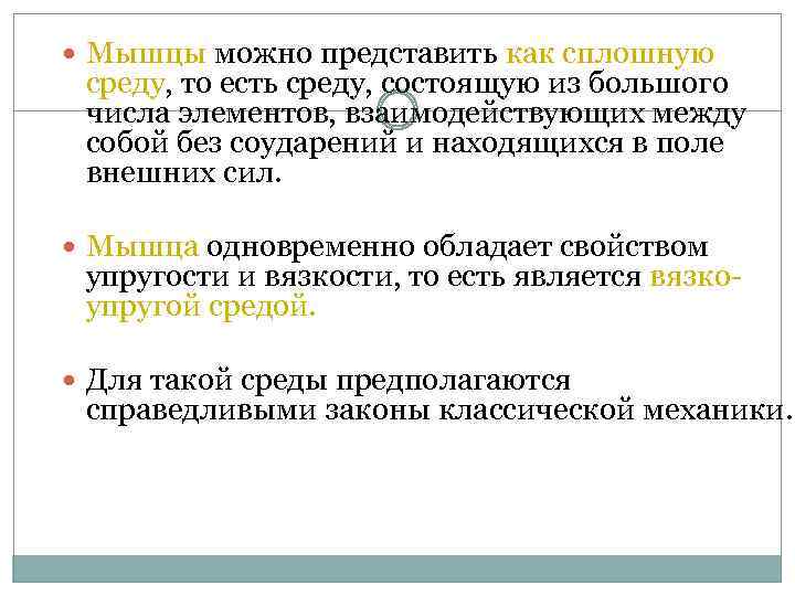  Мышцы можно представить как сплошную среду, то есть среду, состоящую из большого числа