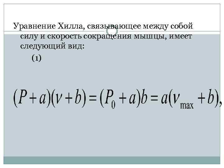 Уравнение Хилла, связывающее между собой силу и скорость сокращения мышцы, имеет следующий вид: (1)