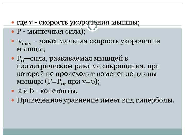  где v - скорость укорочения мышцы; Р - мышечная сила); vmax - максимальная